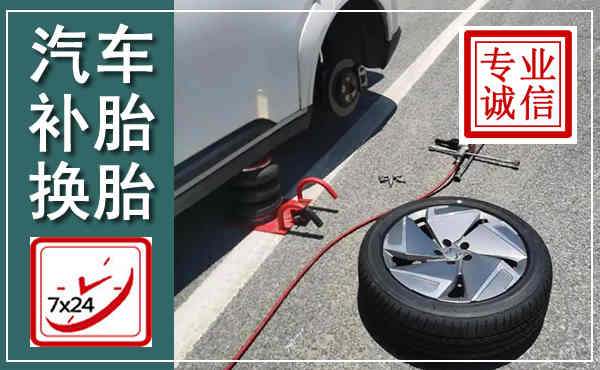 资溪汽车换轮胎,附近上门换轮胎电话
