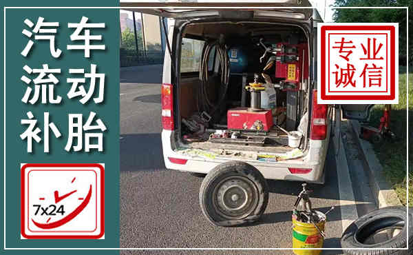 资溪汽车流动补胎,附近补胎电话