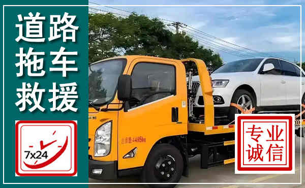 资溪拖车救援,汽车救援拖车电话