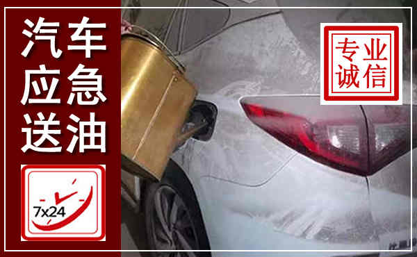 资溪汽车送油救援,附近上门送油电话