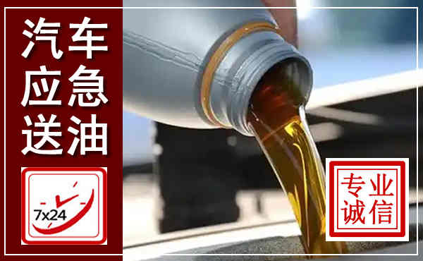 资溪汽车送燃油救援,附近上门送燃油电话