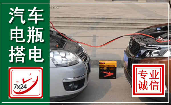 资溪汽车搭电,附近电瓶搭电救援电话