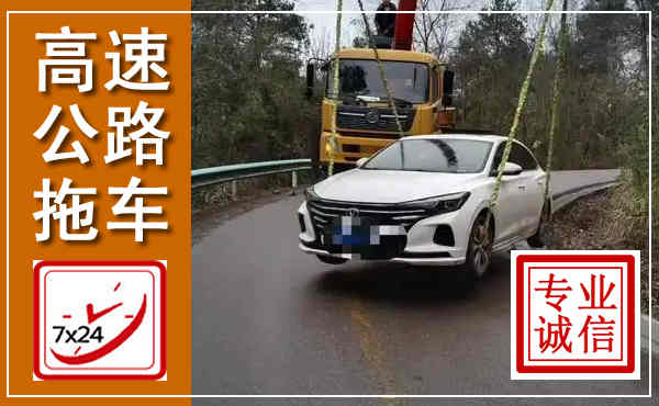 资溪高速公路拖车,附近高速公路拖车救援电话