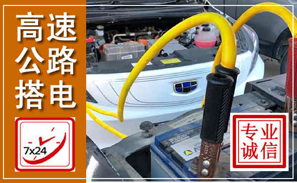 资溪高速公路汽车搭电,中途电瓶维修电话