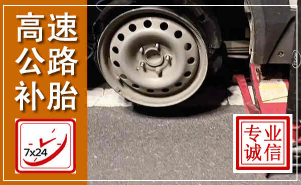 资溪高速公路流动补胎,汽车换轮胎电话
