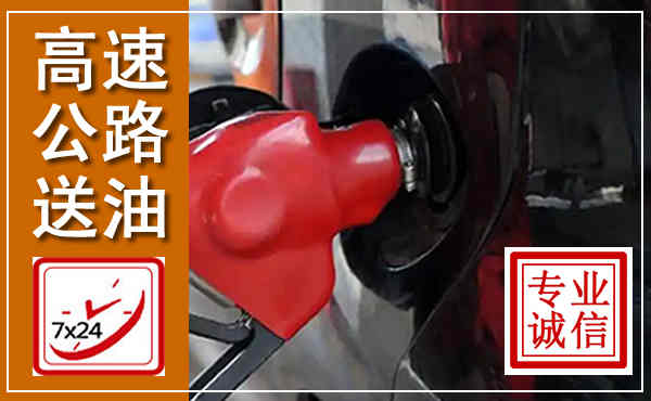 资溪高速公路汽车送油,汽车救援送油电话